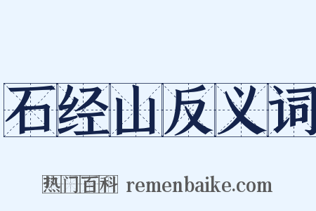石经山反义词是什么意思的图片